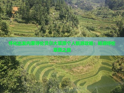 怀化出发内蒙呼伦贝尔大草原个人旅游攻略：畅游呼伦草原之旅