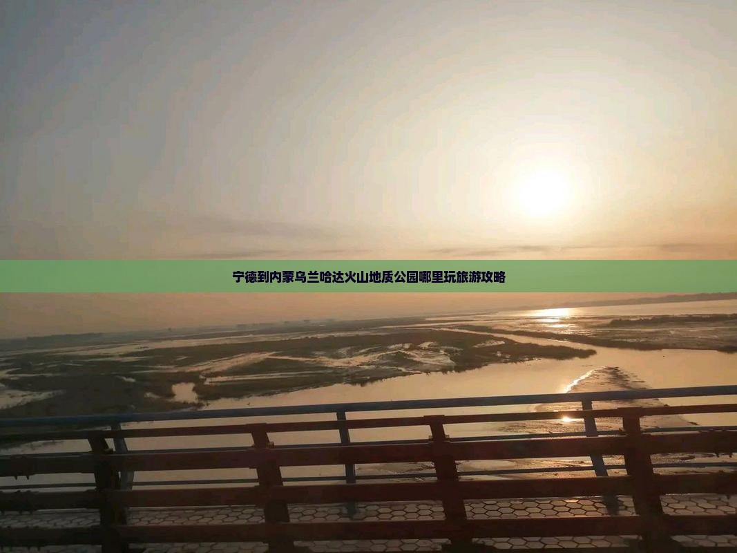 宁德到内蒙乌兰哈达火山地质公园哪里玩旅游攻略