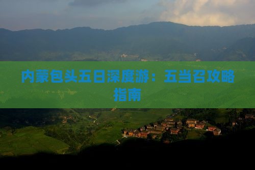内蒙包头五日深度游：五当召攻略指南