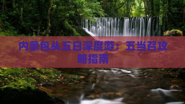 内蒙包头五日深度游：五当召攻略指南