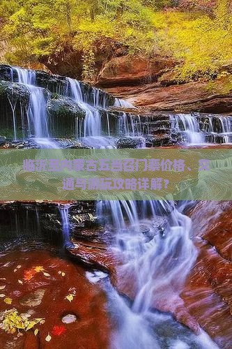 临沂至内蒙古五当召门票价格、交通与游玩攻略详解？