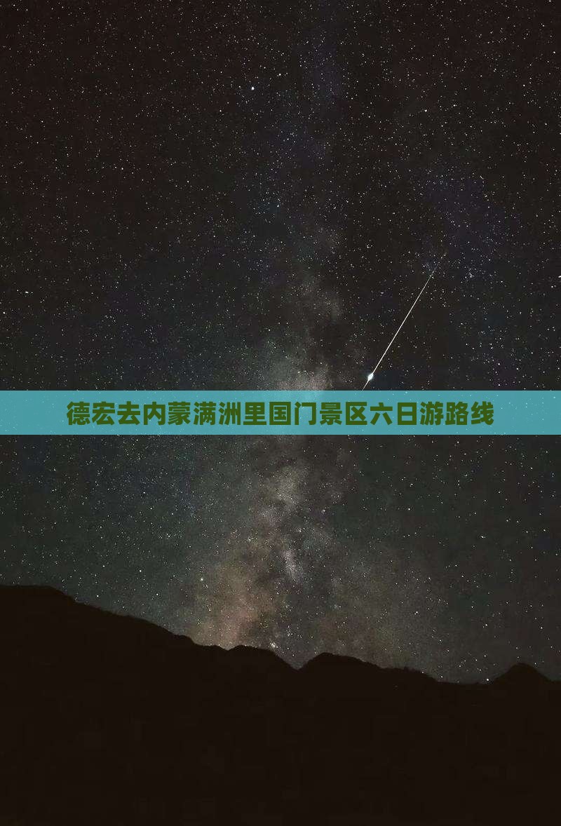 德宏去内蒙满洲里国门景区六日游路线