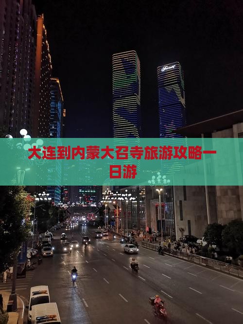 大连到内蒙大召寺旅游攻略一日游