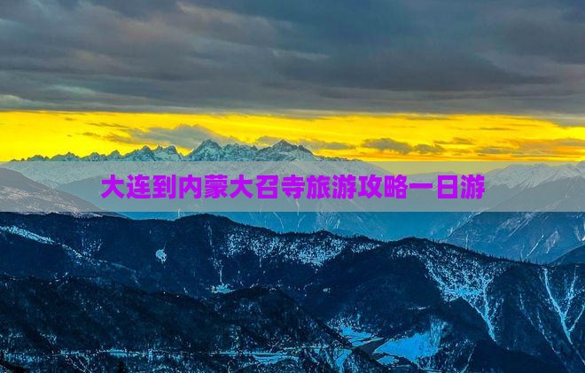 大连到内蒙大召寺旅游攻略一日游