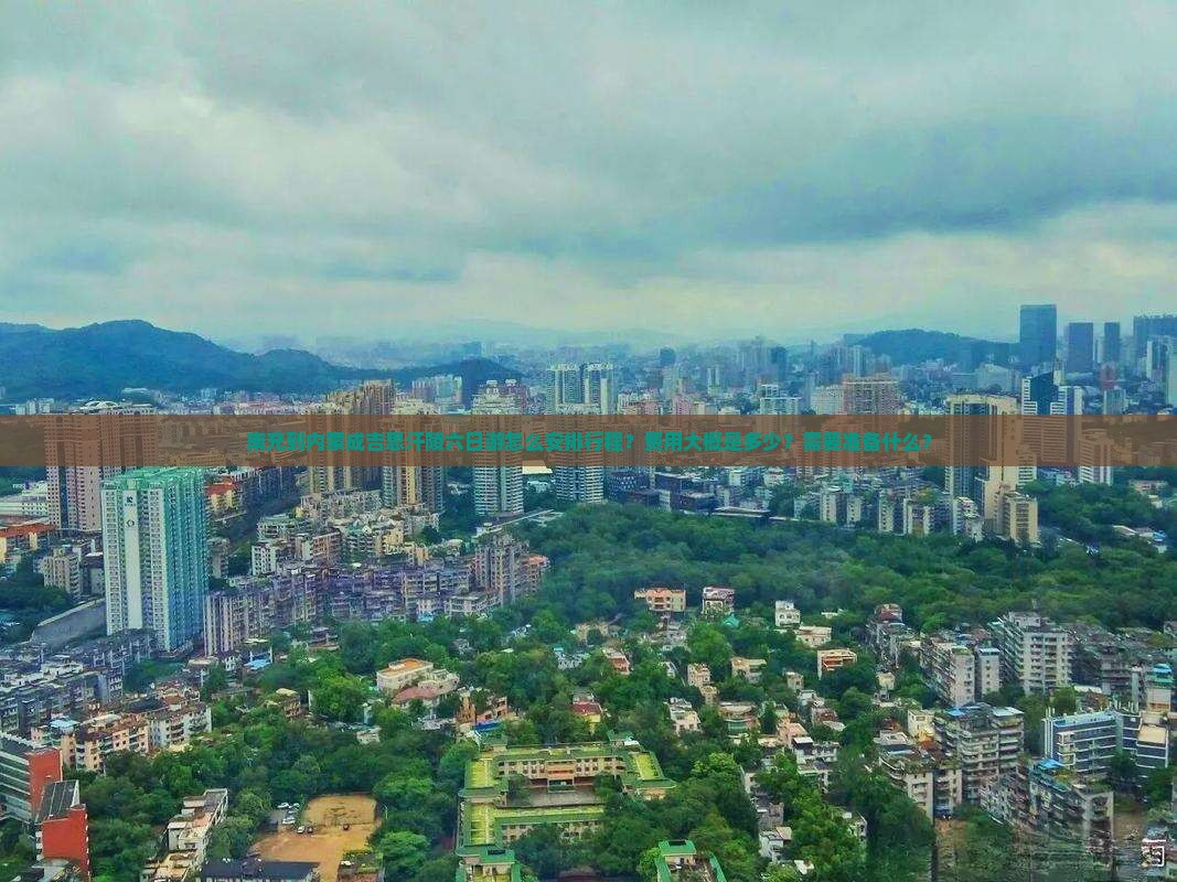 南充到内蒙成吉思汗陵六日游怎么安排行程？费用大概是多少？需要准备什么？