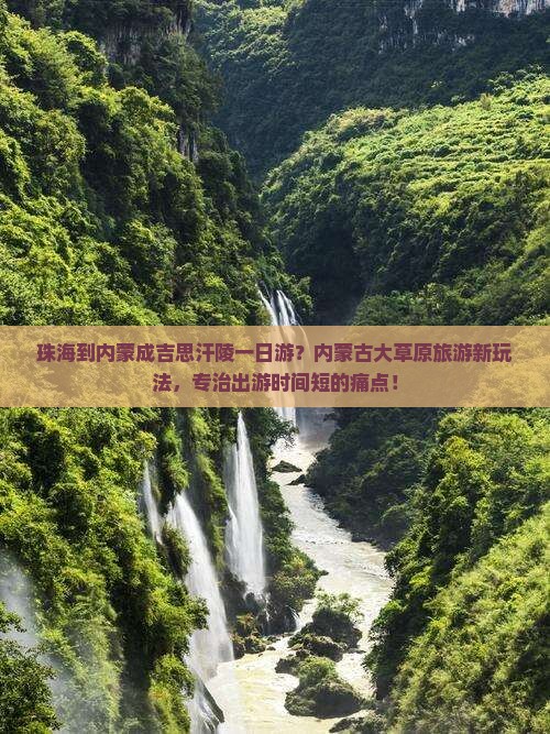珠海到内蒙成吉思汗陵一日游？内蒙古大草原旅游新玩法，专治出游时间短的痛点！