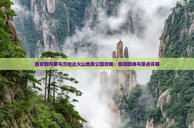 西安到内蒙乌兰哈达火山地质公园攻略：旅游路线与景点详解
