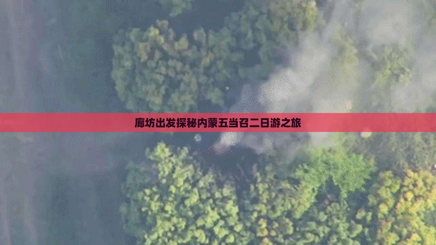 廊坊出发探秘内蒙五当召二日游之旅