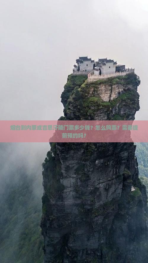 烟台到内蒙成吉思汗陵门票多少钱？怎么购票？需要提前预约吗？