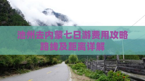 池州去内蒙七日游费用攻略路线及距离详解