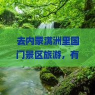 去内蒙满洲里国门景区旅游，有哪些特色小吃？重庆游客怎么安排行程？