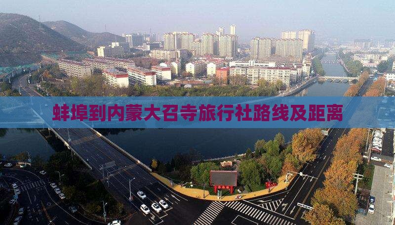 蚌埠到内蒙大召寺旅行社路线及距离