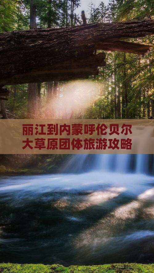 丽江到内蒙呼伦贝尔大草原团体旅游攻略