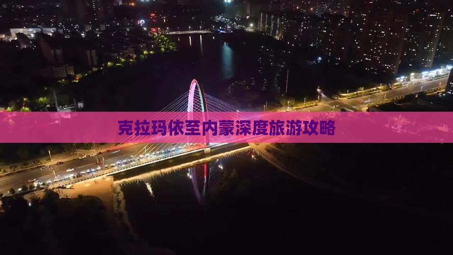克拉玛依至内蒙深度旅游攻略