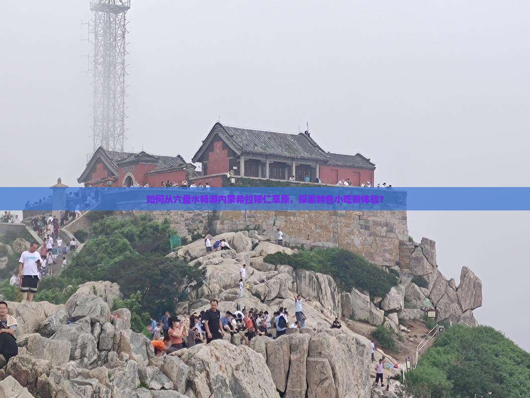 如何从六盘水畅游内蒙希拉穆仁草原，探索特色小吃新体验？
