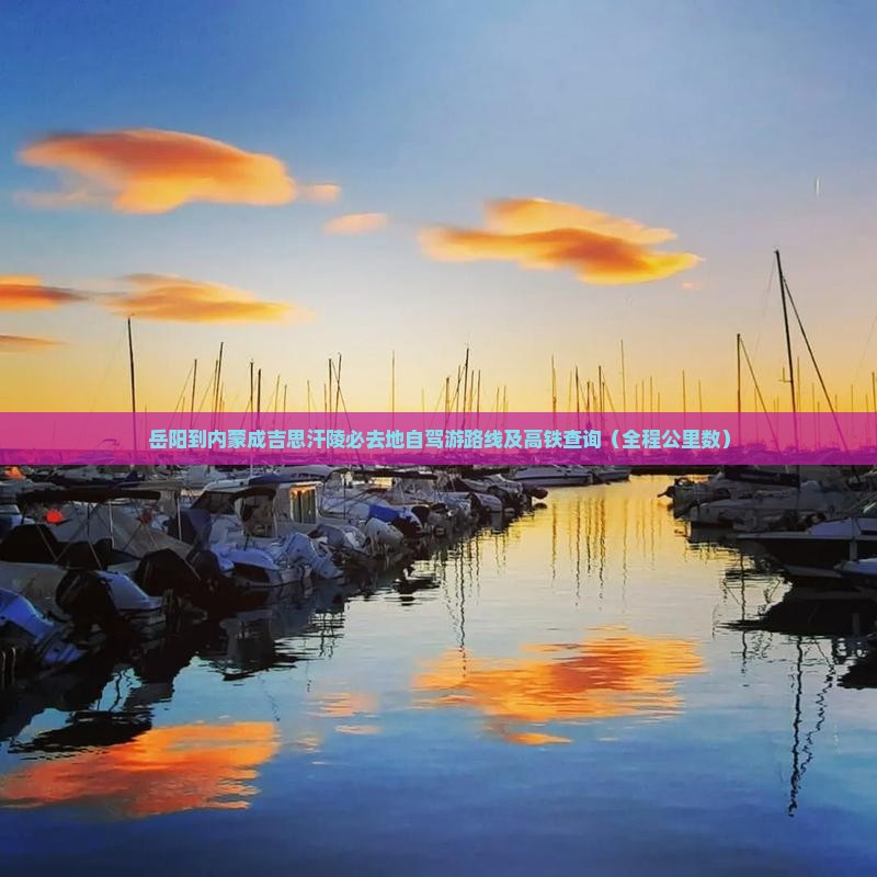 岳阳到内蒙成吉思汗陵必去地自驾游路线及高铁查询（全程公里数）
