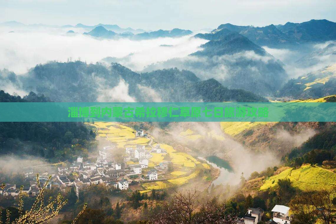 淄博到内蒙古希拉穆仁草原七日旅游攻略