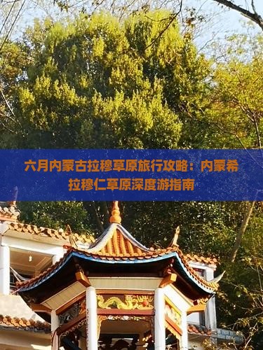六月内蒙古拉穆草原旅行攻略：内蒙希拉穆仁草原深度游指南