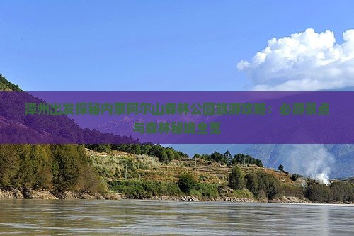 漳州出发探秘内蒙阿尔山森林公园旅游攻略：必游景点与森林秘境全览