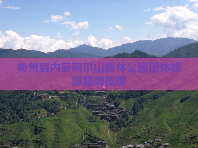 梅州到内蒙阿尔山森林公园团体旅游路线推荐