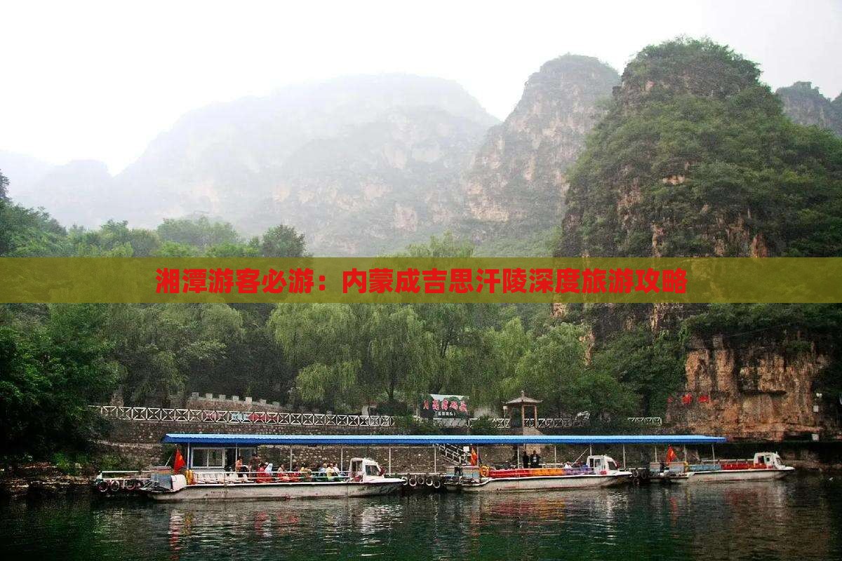 湘潭游客必游：内蒙成吉思汗陵深度旅游攻略