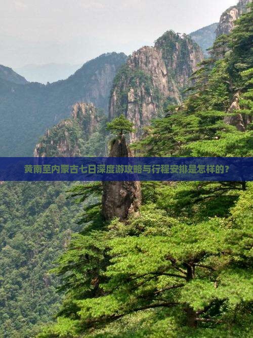 黄南至内蒙古七日深度游攻略与行程安排是怎样的？
