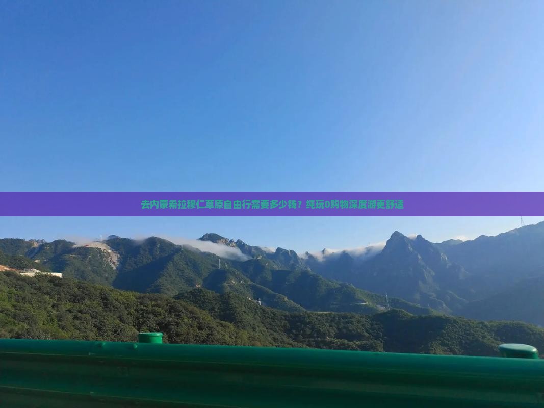 去内蒙希拉穆仁草原自由行需要多少钱？纯玩0购物深度游更舒适