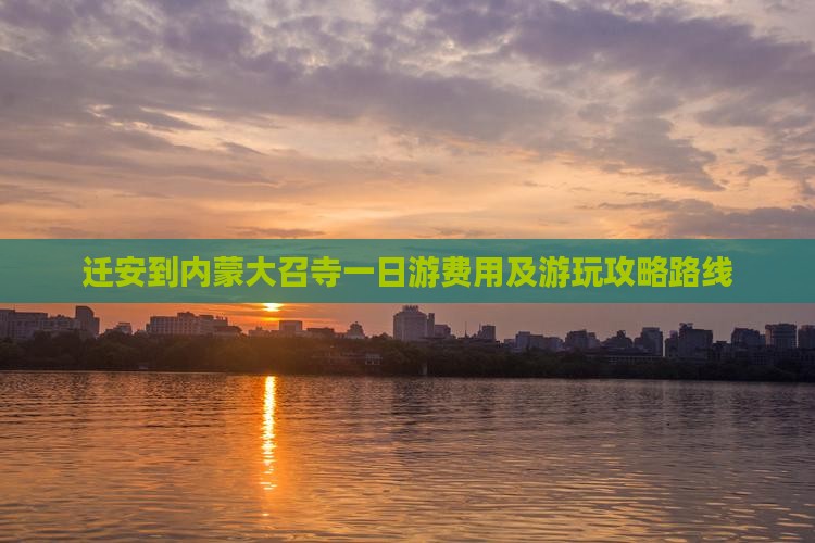 迁安到内蒙大召寺一日游费用及游玩攻略路线