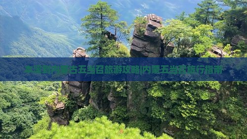 本溪到内蒙古五当召旅游攻略|内蒙五当召旅行指南