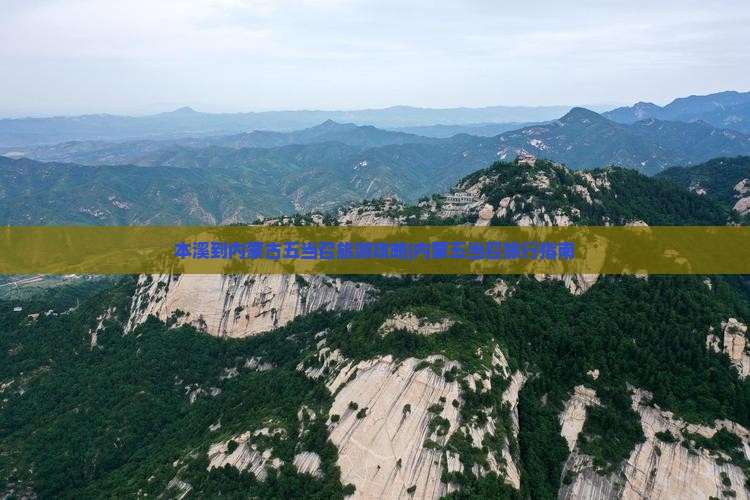 本溪到内蒙古五当召旅游攻略|内蒙五当召旅行指南