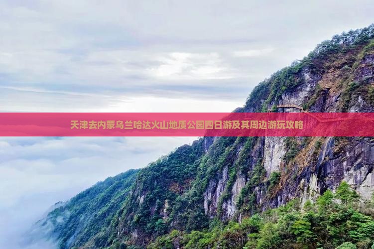天津去内蒙乌兰哈达火山地质公园四日游及其周边游玩攻略