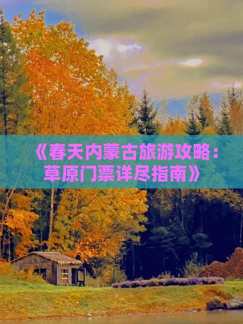 《春天内蒙古旅游攻略：草原门票详尽指南》