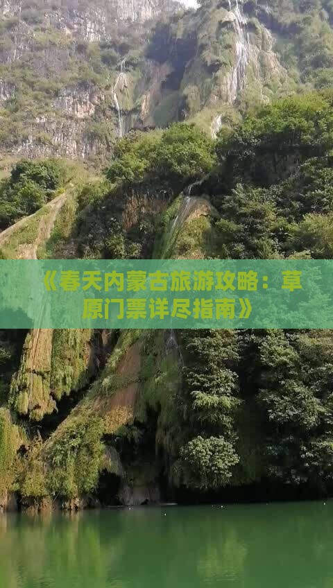 《春天内蒙古旅游攻略：草原门票详尽指南》