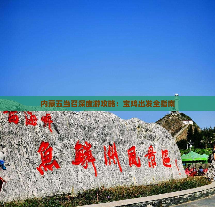 内蒙五当召深度游攻略：宝鸡出发全指南