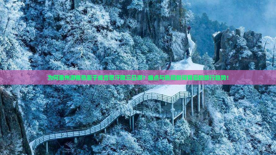 为何惠州游客热衷于成吉思汗陵三日游？痛点与热词新词背后的旅行趋势！
