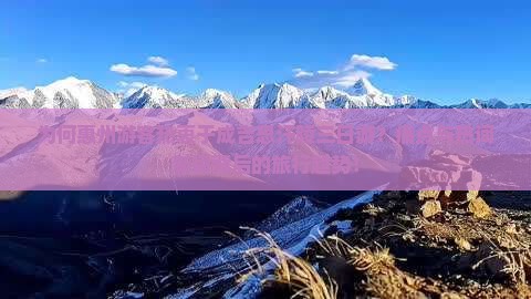 为何惠州游客热衷于成吉思汗陵三日游？痛点与热词新词背后的旅行趋势！