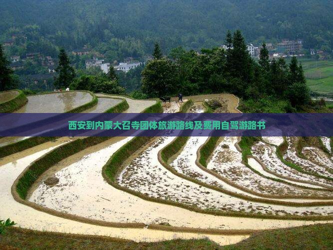 西安到内蒙大召寺团体旅游路线及费用自驾游路书
