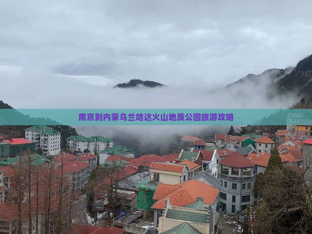 南京到内蒙乌兰哈达火山地质公园旅游攻略