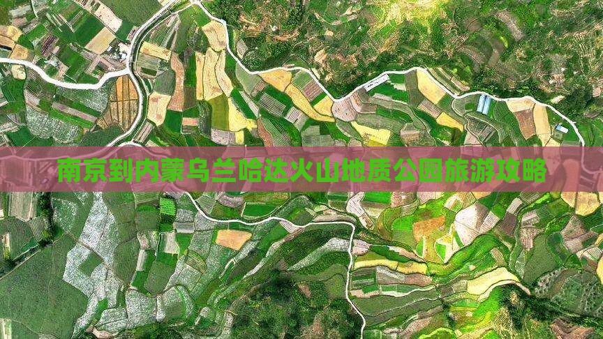南京到内蒙乌兰哈达火山地质公园旅游攻略
