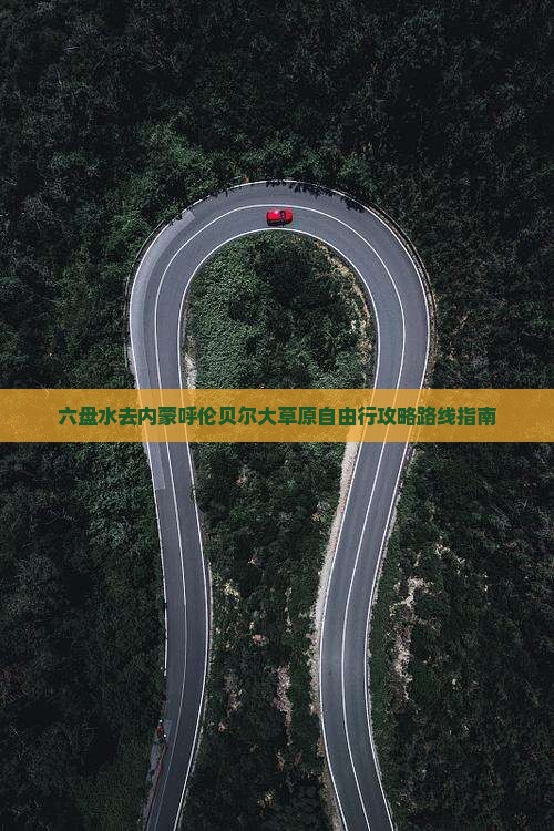 六盘水去内蒙呼伦贝尔大草原自由行攻略路线指南
