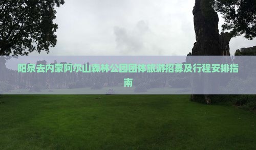 阳泉去内蒙阿尔山森林公园团体旅游招募及行程安排指南