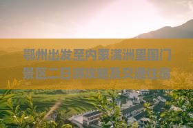 鄂州出发至内蒙满洲里国门景区二日游攻略及交通住宿指南