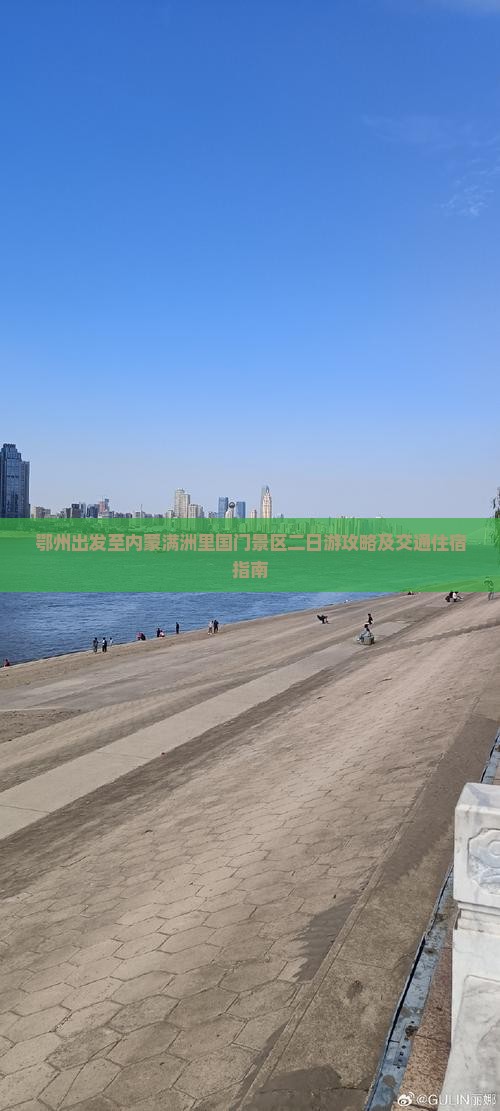 鄂州出发至内蒙满洲里国门景区二日游攻略及交通住宿指南
