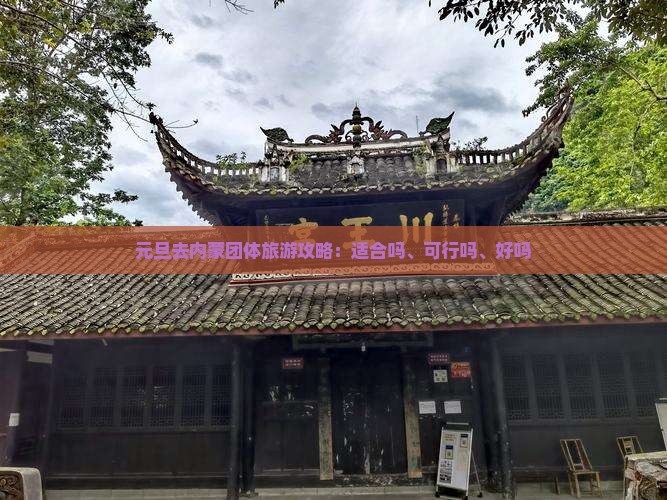 元旦去内蒙团体旅游攻略：适合吗、可行吗、好吗