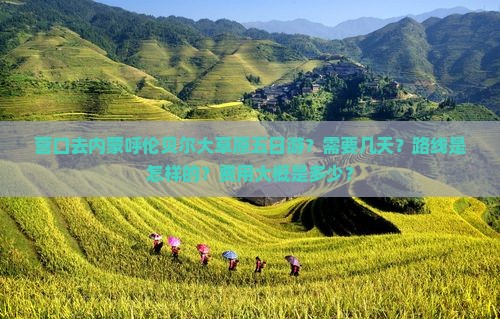营口去内蒙呼伦贝尔大草原五日游？需要几天？路线是怎样的？费用大概是多少？