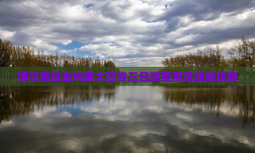 博尔塔拉去内蒙大召寺三日游费用及路线攻略