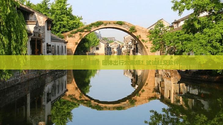哈尔滨到内蒙响沙湾团体旅游？团体出行太麻烦？试试社交软件组团游！