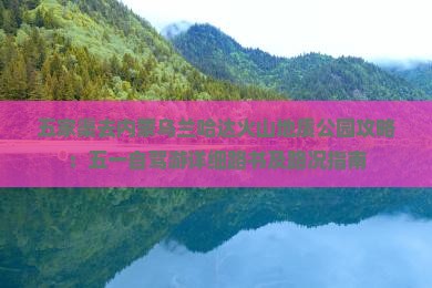 五家渠去内蒙乌兰哈达火山地质公园攻略：五一自驾游详细路书及路况指南