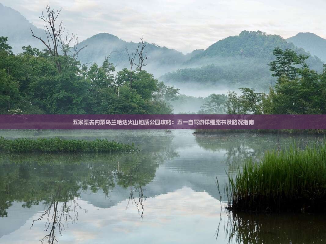 五家渠去内蒙乌兰哈达火山地质公园攻略：五一自驾游详细路书及路况指南