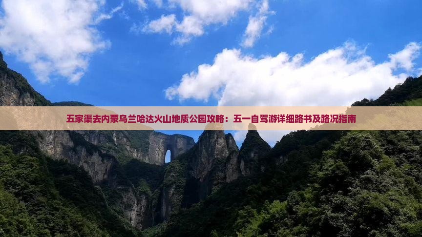 五家渠去内蒙乌兰哈达火山地质公园攻略：五一自驾游详细路书及路况指南